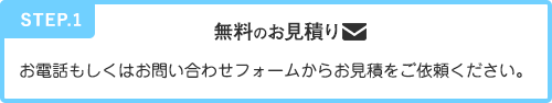 無料見積もりの説明